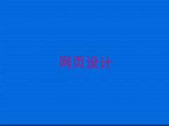 ɽ혵^(q)W(wng)վO(sh)Ӌ(j)Ӗ(xn)W(xu)У