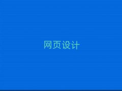 2025ݾW(wng)վO(sh)Ӌ(j)Ӗ(xn)ʮ