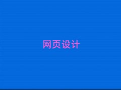 L(zhng)ɳ껨^(q)W(xu)W(wng)վO(sh)Ӌ(j)ČW(xu)У