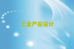 2025ݽˮ^(q)ԌW(xu)I(y)a(chn)ƷO(sh)Ӌ(j)ʮ