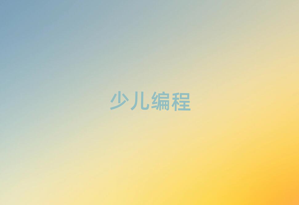 深圳南山區(qū)學幼兒編程去哪個學校好