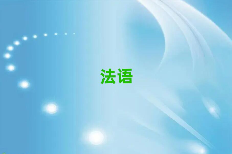 煙臺(tái)萊山區(qū)歐風(fēng)法語(yǔ)好處