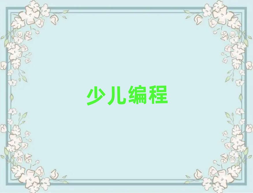 重慶鑫源大廈中學(xué)生學(xué)編程2019年春季培訓(xùn)班