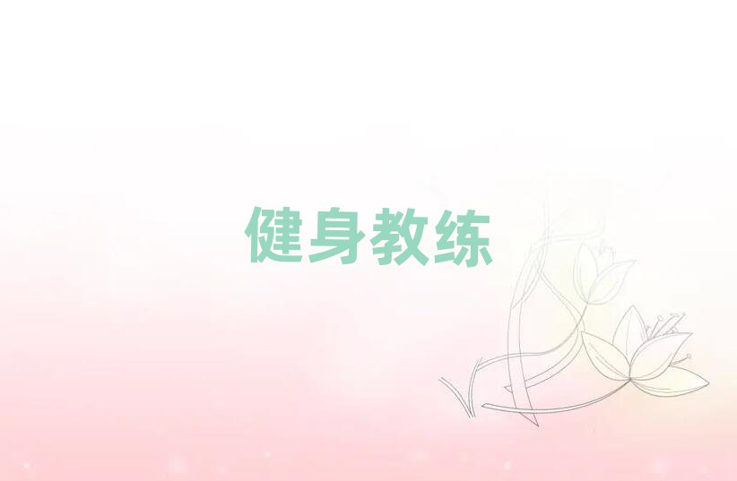 唐山健身教練培訓(xùn)班推薦