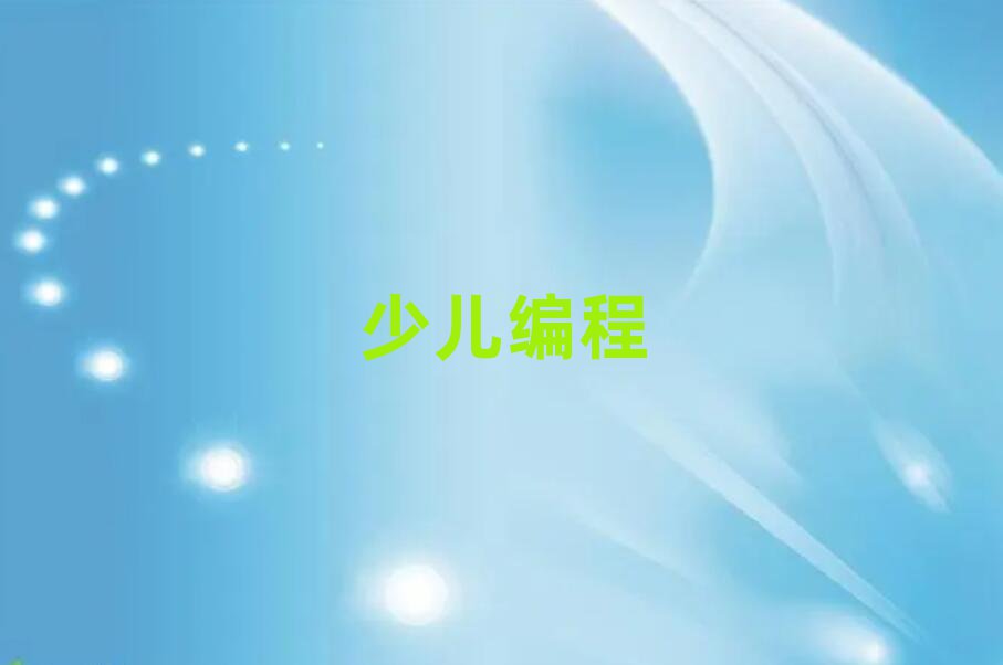 銀川少兒編程培訓(xùn)學(xué)校