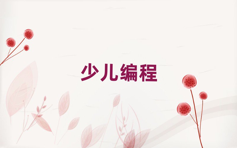 2019年銀川scratch趣味編程培訓(xùn)班多少錢