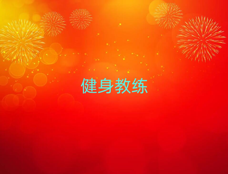 杭州昌地火炬大廈健身私教培訓(xùn)學(xué)校哪家好