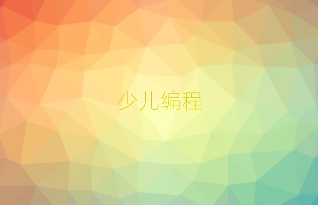 scratch趣味編程