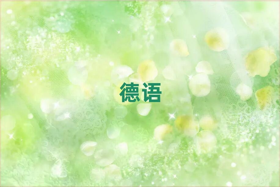 2019年北京勁松哪所歐風德語學校好