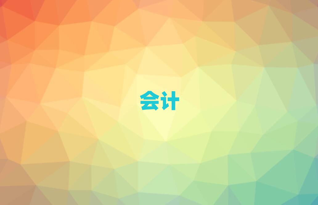 承德雙橋區(qū)哪個學(xué)校學(xué)會計(jì)電算化好
