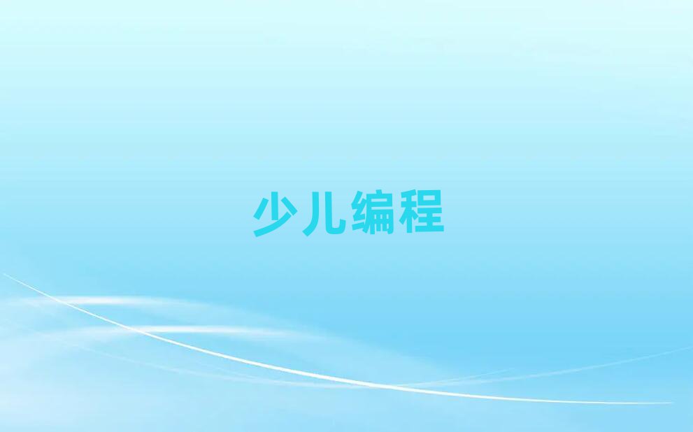 深圳南山區(qū)少兒編程培訓(xùn)學(xué)校