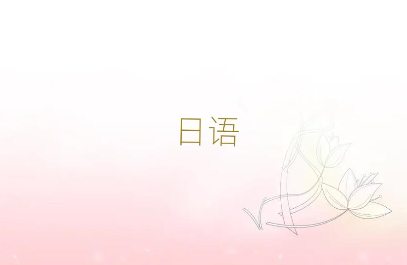 2019上海浦東南路學日語N4N5的培訓中心