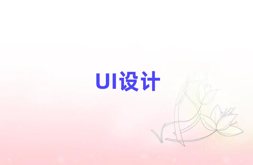 UIҕX(ju)O(sh)Ӌ(j)Ӗ(xn),VUIҕX(ju)O(sh)Ӌ(j)Ӗ(xn)
