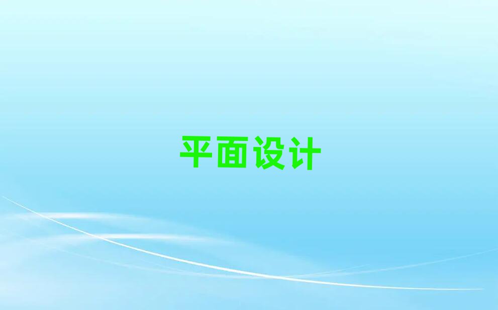 海口平面設(shè)計(jì)包就業(yè)哪里學(xué)