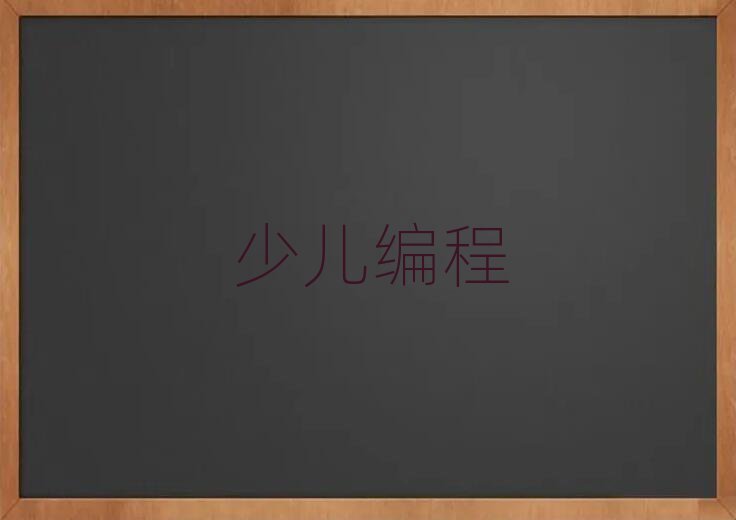 北京宣武區(qū)幼兒編程學(xué)校有哪些