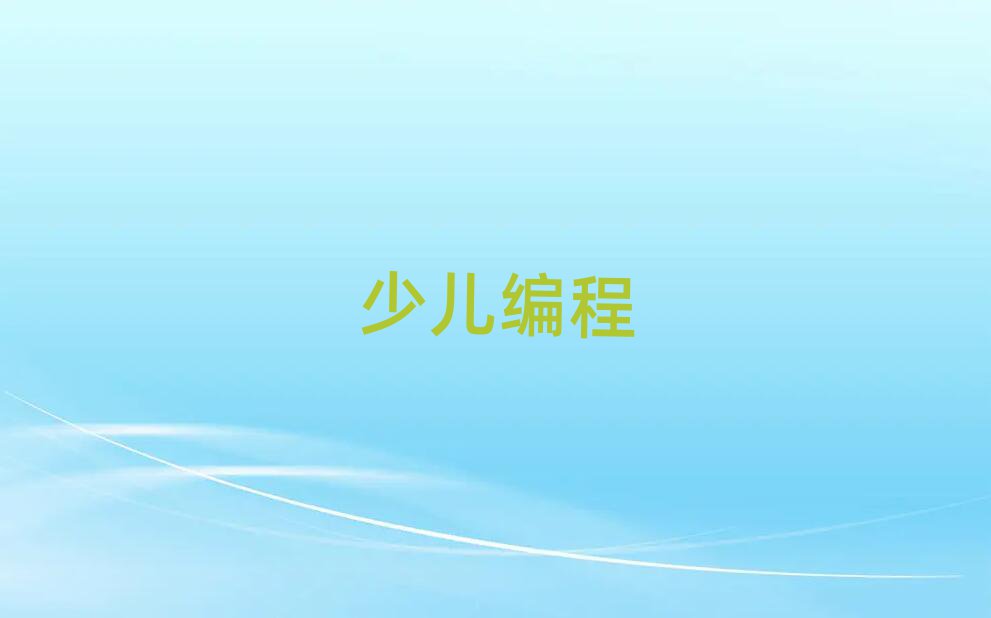 北京宣武區(qū)少兒編程培訓(xùn)學(xué)校
