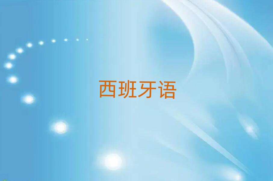 2019年廣州學(xué)西班牙語西語A1A2有前途嗎