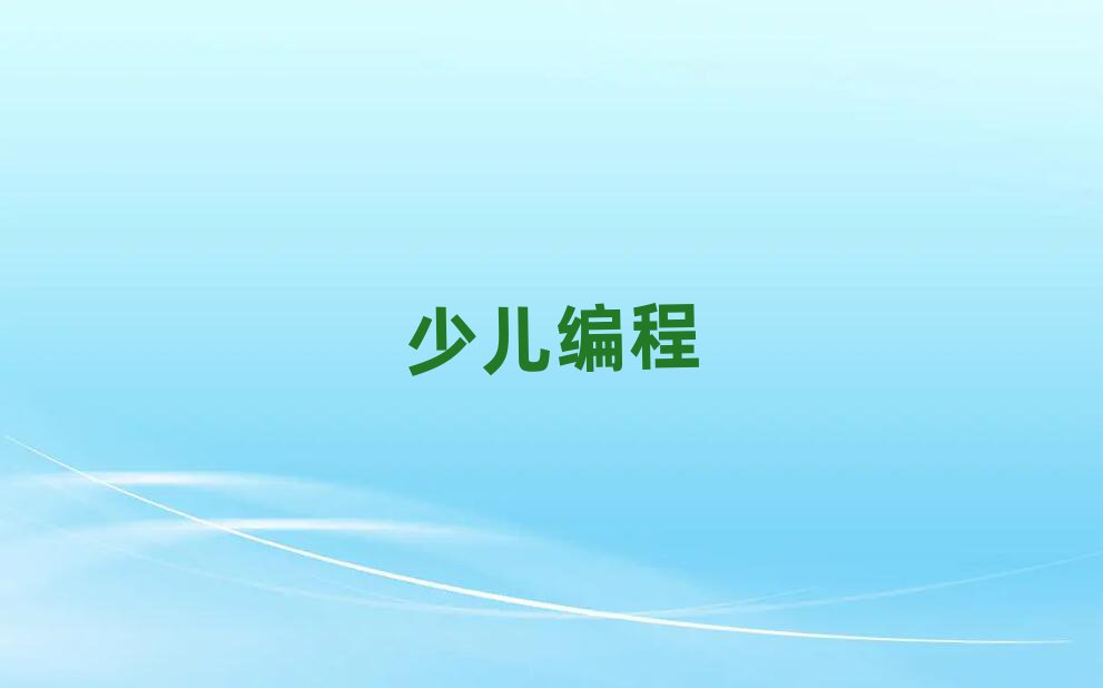 銀川附近小兒編程培訓(xùn)班