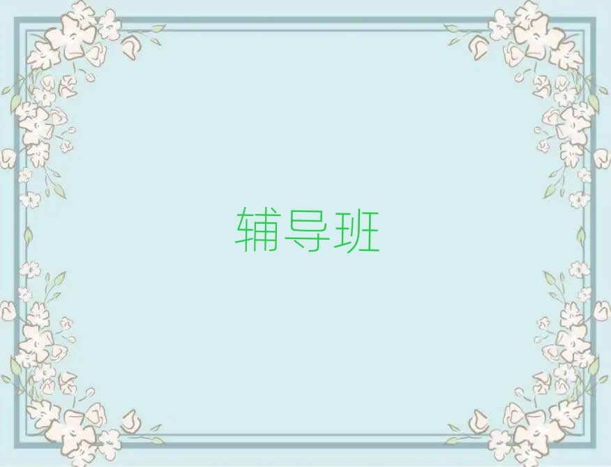 商丘梁園區(qū)初中作文輔導(dǎo)價格