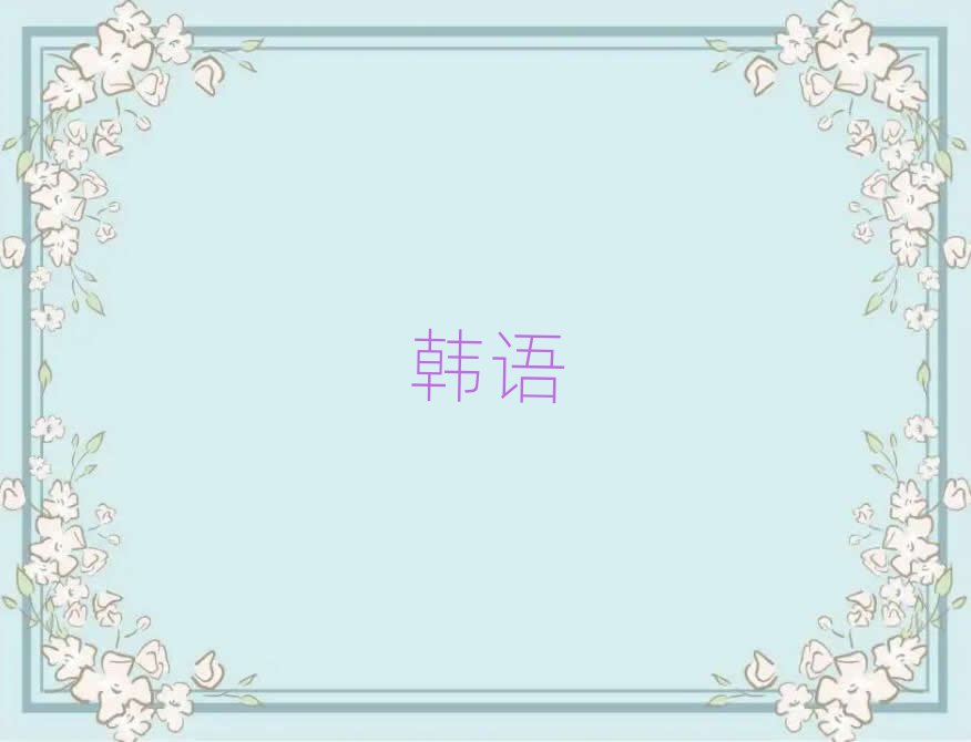 北京望京商務(wù)韓語資格培訓(xùn)班