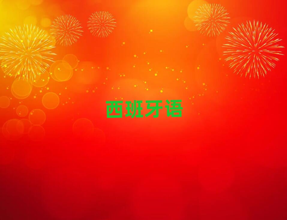 北京安定門附近學(xué)西班牙語(yǔ)西語(yǔ)B1B2