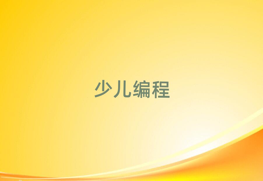 長沙少兒編程培訓(xùn)學(xué)校