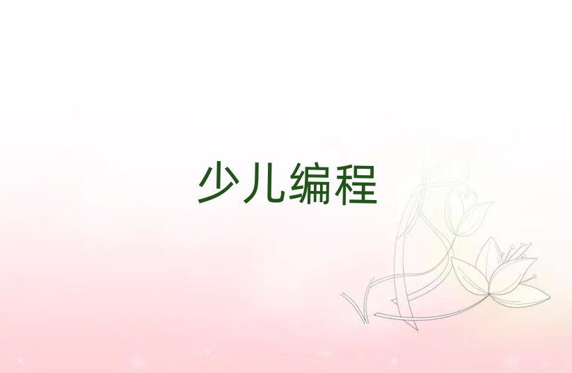 scratch趣味編程