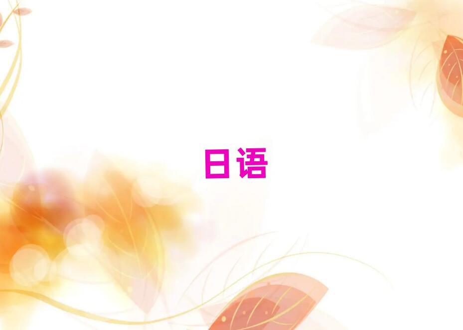 2019在上海中山公園學(xué)習(xí)日語(yǔ)口語(yǔ)哪里好