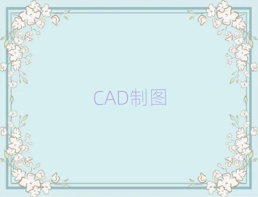 2019ϾCADO(sh)Ӌ(j)ƈDCٳɰ