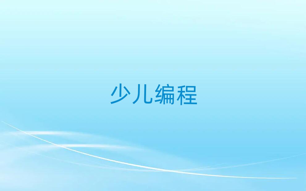中學(xué)生編程