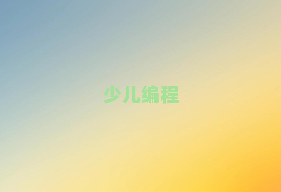 重慶童程童美智能機(jī)器人編程培訓(xùn)學(xué)校