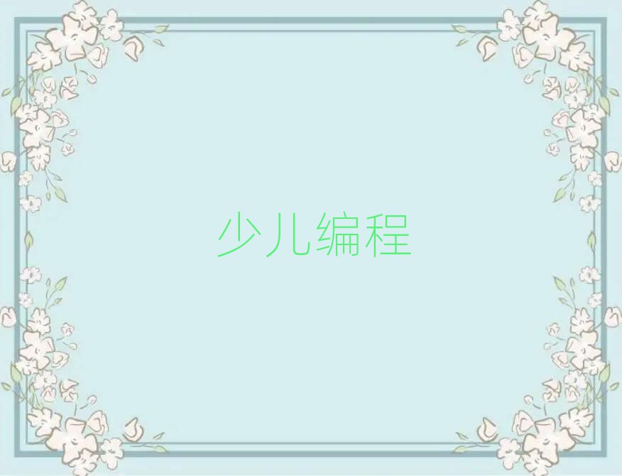 銀川少兒編程培訓(xùn)