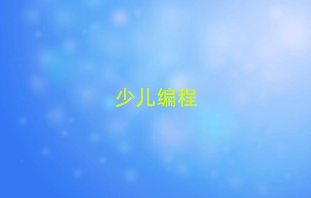 天津少兒編程培訓(xùn)學(xué)校