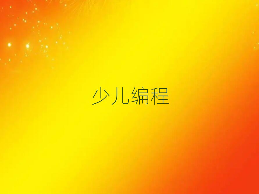 天津少兒編程培訓(xùn)學(xué)校