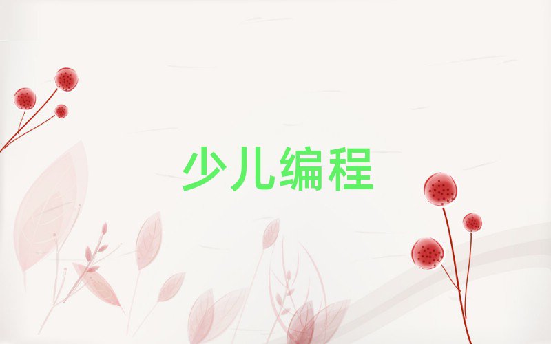 兒童編程