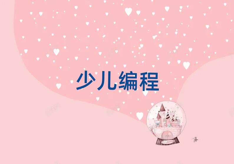 2019年下半年銀川幼兒學編程學校價位