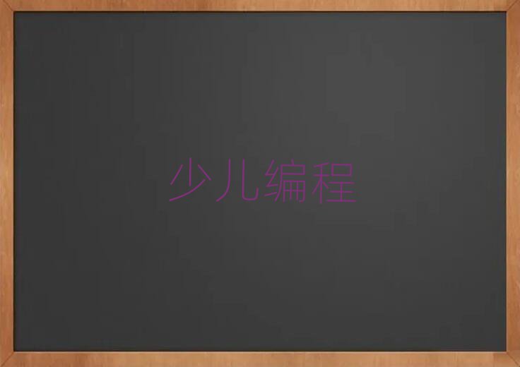 2019年下半年鄭州學(xué)少兒學(xué)python編程要多少學(xué)費