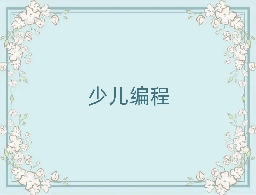 2019年濟(jì)南市中區(qū)少兒編程培訓(xùn)費(fèi)用