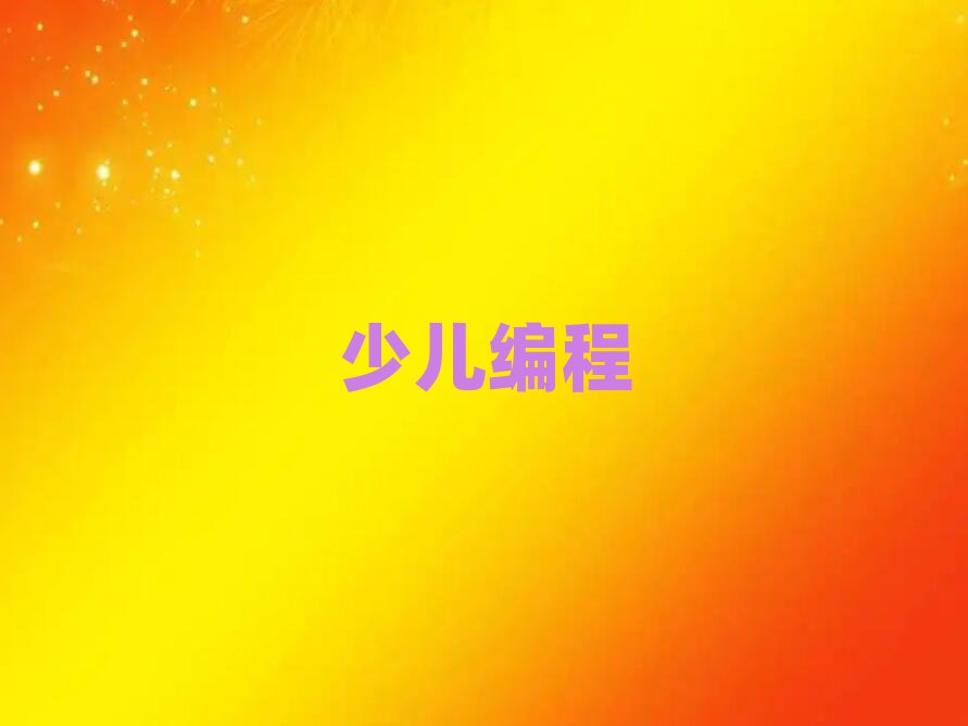 鄭州少兒編程培訓(xùn)學(xué)校