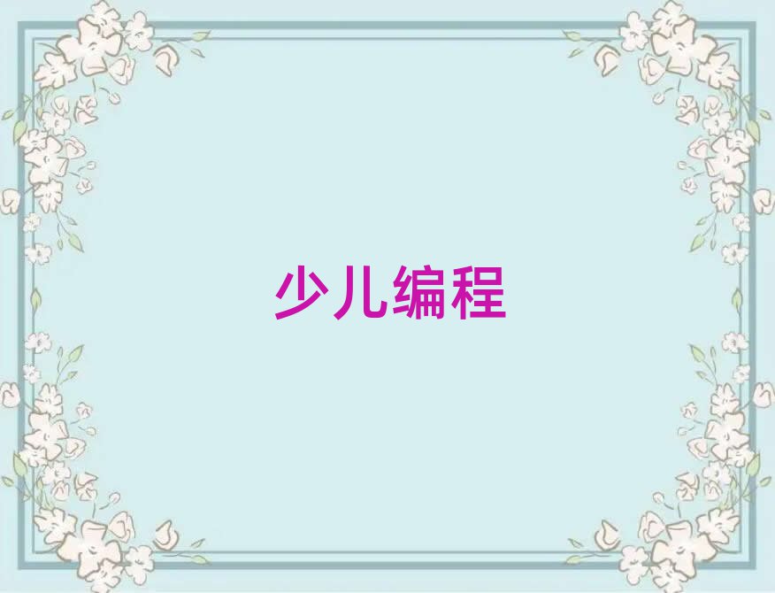 濟(jì)南少兒編程培訓(xùn)學(xué)校