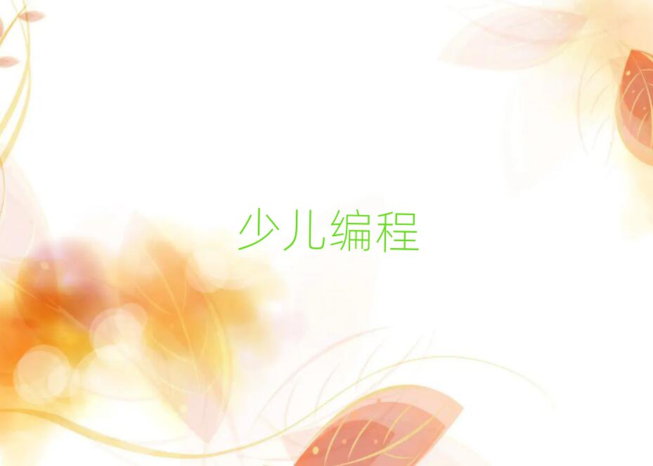 北京附近小學(xué)生編程培訓(xùn)班學(xué)費(fèi)