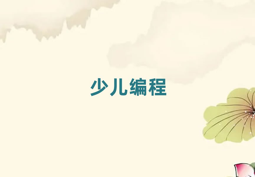 銀川少兒編程培訓(xùn)學(xué)校