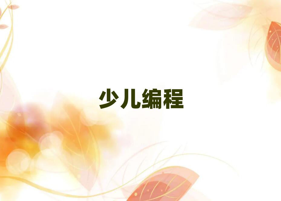 銀川少兒編程培訓(xùn)學(xué)校