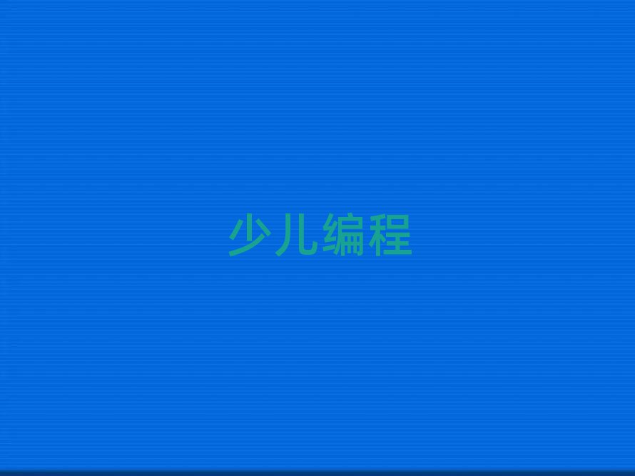 湘潭少兒編程培訓(xùn)學(xué)校
