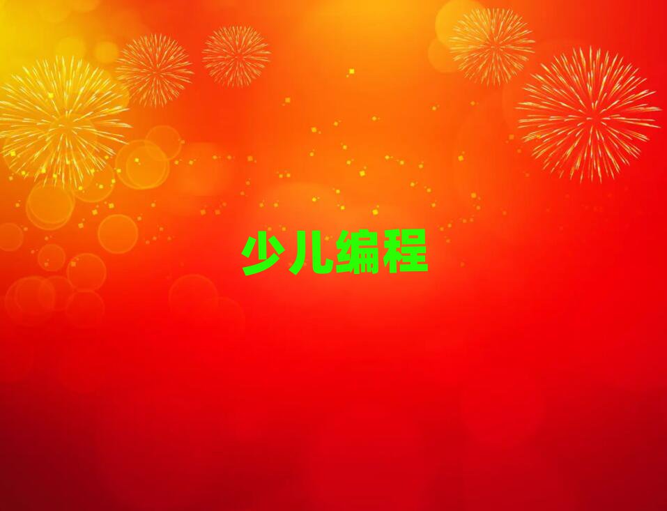 北京小學(xué)生編程培訓(xùn)學(xué)校
