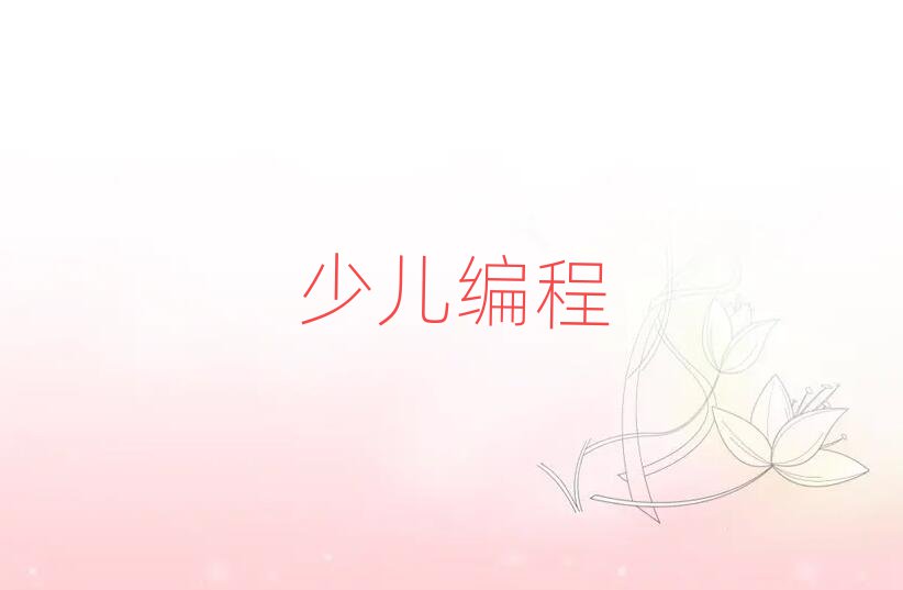 青少年編程