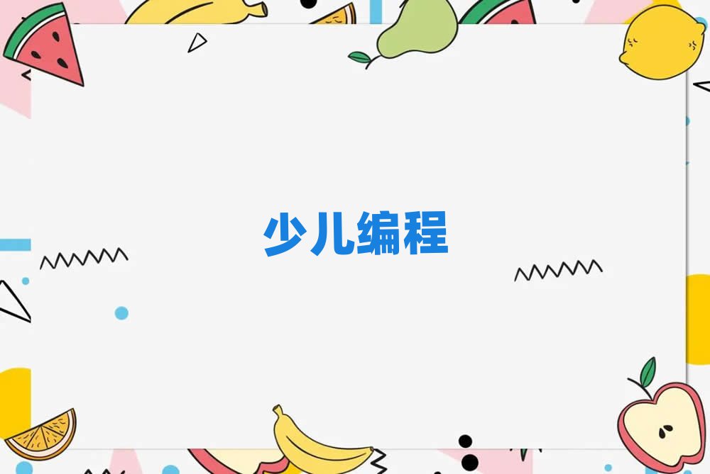 2020北京小學(xué)生編程學(xué)院