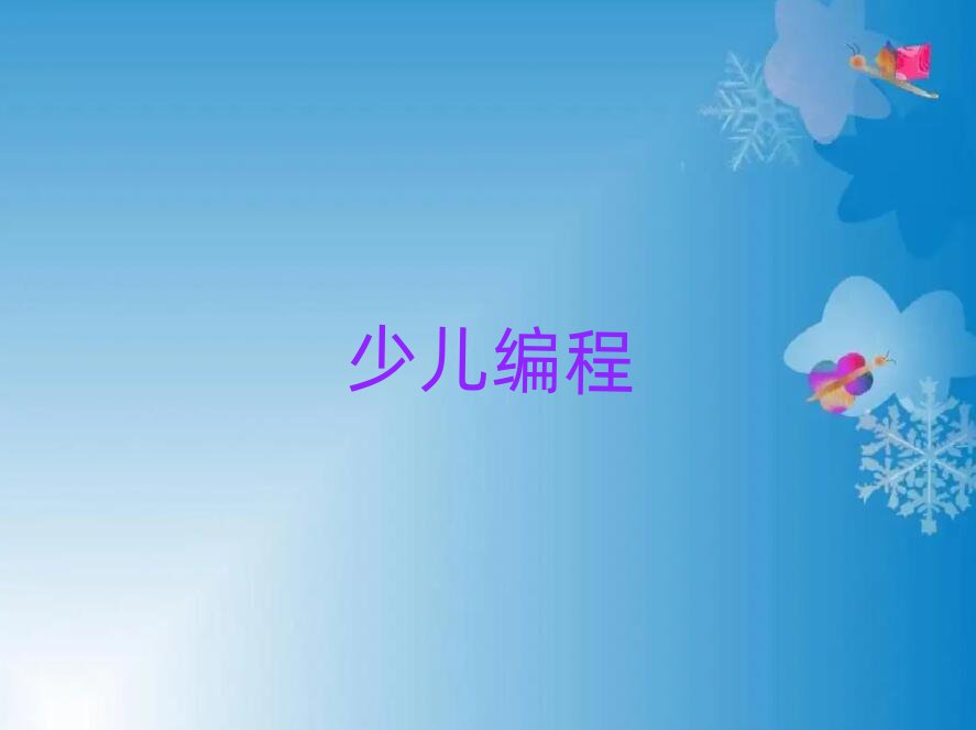 唐山少兒編程培訓(xùn)學(xué)校