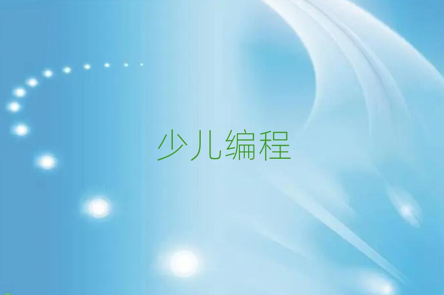 唐山路北區(qū)孩子學(xué)編程春季培訓(xùn)班