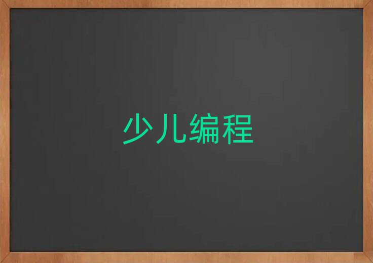娃娃編程